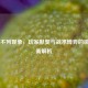 CS:GO不列现象，玩家默契与战术博弈的微妙平衡解析