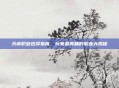 天谕职业选择指南，玩家最青睐的职业大揭秘