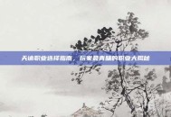 天谕职业选择指南，玩家最青睐的职业大揭秘