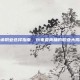 天谕职业选择指南，玩家最青睐的职业大揭秘