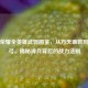 王者荣耀全英雄武器图鉴，从方天画戟到破晓弓，揭秘神兵背后的战力法则