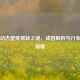 Steam动态壁纸稀缺之谜，成因解析与行业趋势前瞻