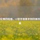 游戏伦理的暗面，CF邪手现象折射的操控与失衡