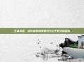 王者荣耀，裁判条例的重要性与公平竞技的保障