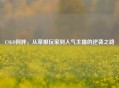 CSGO阿胖，从草根玩家到人气主播的逆袭之路