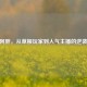 CSGO阿胖，从草根玩家到人气主播的逆袭之路