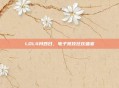 LOL4月四日,电子竞技狂欢盛宴