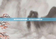 赛尔号克拉尼特攻略，战斗技巧与策略分析