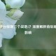 Steam平台惊现三个战地5？深度解析背后原因与影响