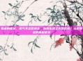 阳虚的症状，阳气不足百病生，你的生命之火还旺吗？认识阳虚的典型症状