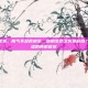 阳虚的症状，阳气不足百病生，你的生命之火还旺吗？认识阳虚的典型症状