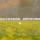 PUBG海岛大桥全新改版，战略升级引爆战术革命