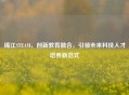 锦江STEAM，创新教育融合，引领未来科技人才培养新范式