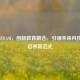 锦江STEAM，创新教育融合，引领未来科技人才培养新范式