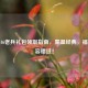 CF 2016老兵礼包领取指南，重温经典，福利不容错过！