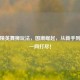 和平精英舞狮玩法，国潮崛起，从新手到大师一网打尽！