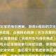 黄名玩家的身份困局，游戏ID背后的文化焦虑与群体疏离，点明核心群体（名字含黄的玩家），揭示现象特征（另类存在与身份焦虑），通过冒号分层呈现现象与深层议题，使用困局一词强化冲突感，最后用文化焦虑群体疏离提升讨论维度，需要调整任何侧重点或修辞风格可以随时告诉我。