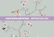 绝地求生最佳装备搭配指南，提升生存与战斗效率