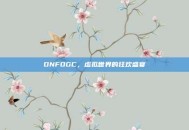 DNFOGC，虚拟世界的狂欢盛宴