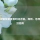王者荣耀禁赛重置时间详解，规则、惩罚与解封指南