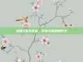 剑网3五火祭祖，传承与荣耀的仪式