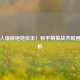 被敌人堵房绝地反击！和平精英战术脱困全解析
