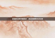 穿越时空的华丽演绎，逆战戏服的艺术之旅