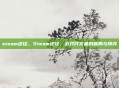 steam途径，Steam途径，游戏开发者的破局与博弈