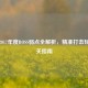 逆战2017年度BOSS弱点全解析，精准打击轻松通关指南