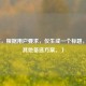 （注，根据用户要求，仅生成一个标题，故无其他备选方案。）