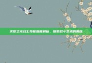 火炬之光战士技能深度解析，探索战斗艺术的奥秘