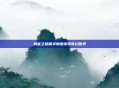 勇者之路精灵物语探索奇幻世界