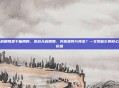 逆战天启精魄是干嘛用的，逆战天启精魄，究竟是何方神圣？一文揭秘它的核心作用与价值