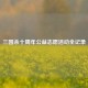 三国杀十周年公益志愿活动全记录