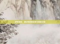 冠军荣耀，徽记背后的故事与胜利之路