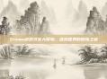 Steam游戏寻宝大冒险，虚拟世界的探险之旅