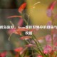 逃离孤岛监狱，Steam虚拟世界中的自由与救赎攻略