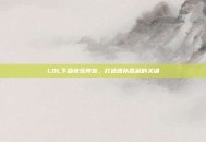 LOL下路快乐阵容，打造团队胜利的关键