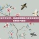 lol哪个区妹子多排名，英雄联盟国服小姐姐浓度排行榜，哪个区的妹子最多？