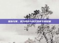 皇族与赛，权力博弈与时代变局下的较量