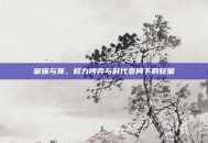 皇族与赛，权力博弈与时代变局下的较量