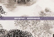激战2狮子拱门，极致竞技荣耀战场