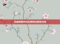 王者荣耀中白云的奇幻冒险之旅