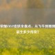 王者荣耀FMVP皮肤全盘点，从飞牛到暖阳，共诞生多少传奇？