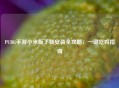 PUBG手游小米版下载安装全攻略，一键吃鸡指南