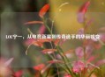 LOL宁一，从电竞新星到传奇选手的华丽蜕变