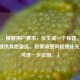 （注，根据用户要求，仅生成一个标题，故此处不提供其他备选。若需调整风格或补充信息，可进一步说明。）