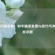 零氪玩家必看！和平精英免费PK技巧与实战进阶攻略