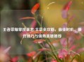 王者荣耀单挑暴君/主宰全攻略，最佳时机、操作技巧与强势英雄推荐
