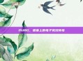 PUBG，银幕上的电子竞技传奇